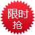 限时抢